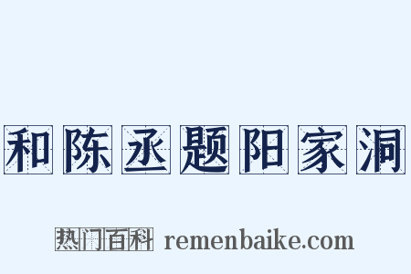 和陈丞题阳家洞是什么意思的图片